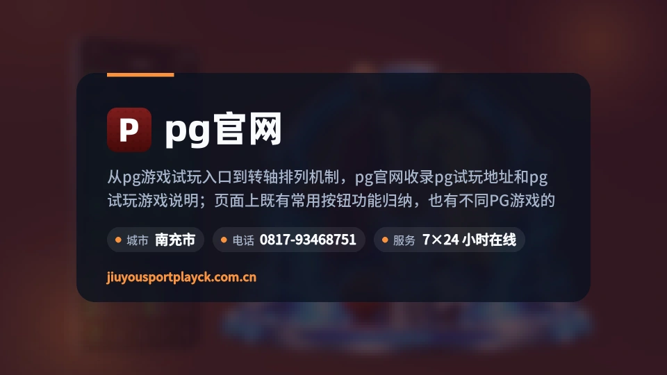 认识pg官网
